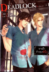 Deadlock ทาสรักจำจองหัวใจ เล่ม 1 รูปที่ 1
