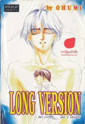 Long Version ลองเวอร์ชั่น เล่ม 2 (เล่มจบ) รูปที่ 1
