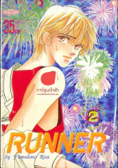 Runner เล่ม 2 (เล่มจบ) รูปที่ 1