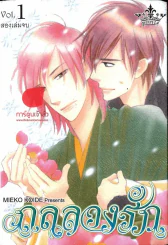 กลลวงรัก เล่ม 1 รูปที่ 1