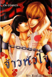 จ้าวหัวใจ รูปที่ 1