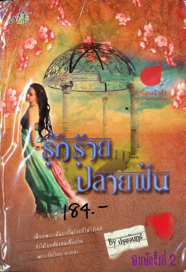 รักร้ายปลายฝัน รูปที่ 1