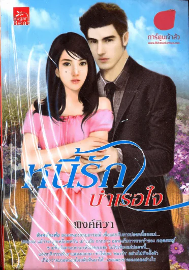 หนี้รักบำเรอใจ รูปที่ 1
