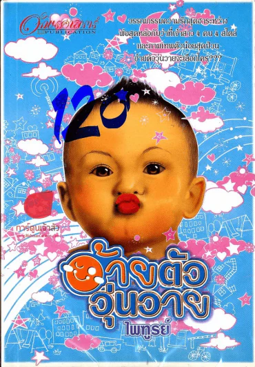 อ้ายตัววุ่นวาย รูปที่ 1