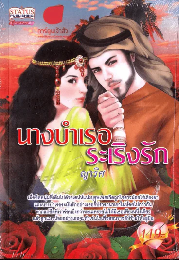 นางบำเรอระเริงรัก รูปที่ 1