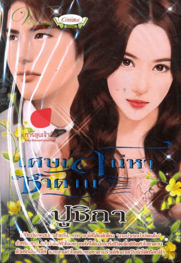 เศษเสน่หาซาตาน รูปที่ 1