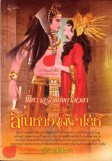 พิศวาสรักแห่งกาลเวลา ตอน สิเนหา องค์ฟาโรห์ รูปที่ 1