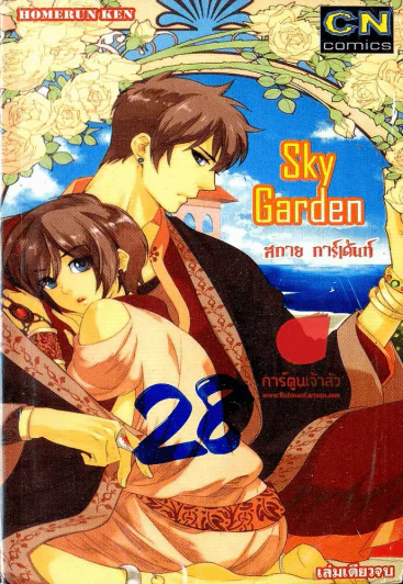 Sky Garden สกายการ์เด้นท์ รูปที่ 1
