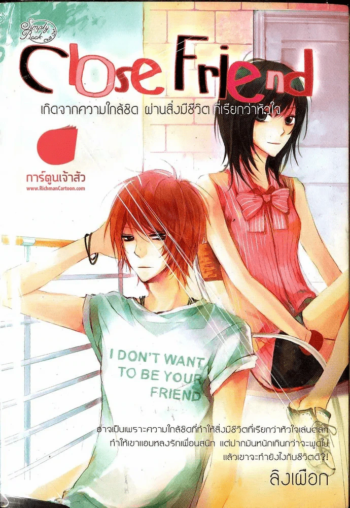 Close Friend เกิดจากความใกล้ชิด ผ่านสิ่งมีชีวิตที่เรียกว่าหัวใจ รูปที่ 1