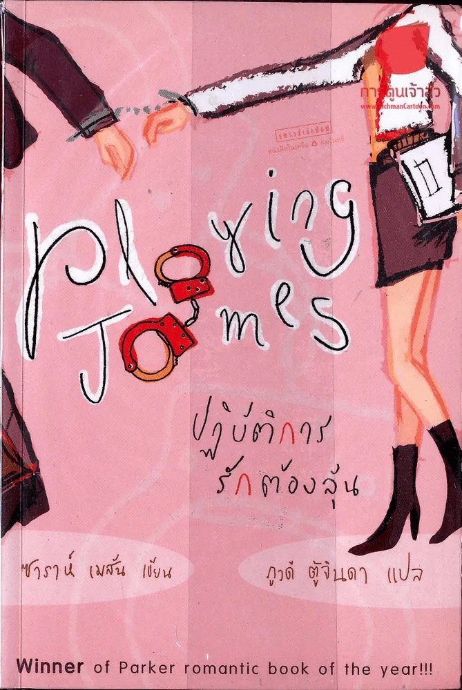 Playing James ปฏิบัติการรักต้องลุ้น รูปที่ 1