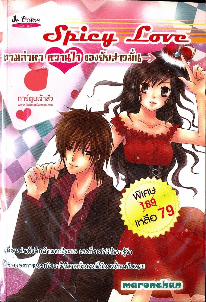 Spicy Love ตามล่าหา หวานใจ ของยัยสาวมั่น รูปที่ 1