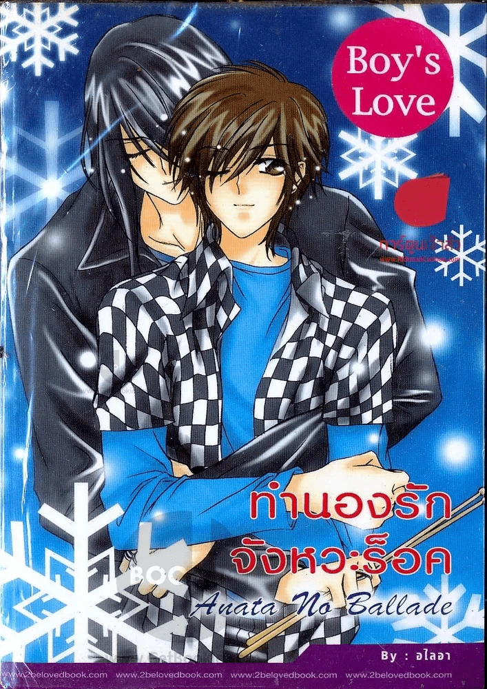 ทำนองรัก จังหวะร็อค รูปที่ 1
