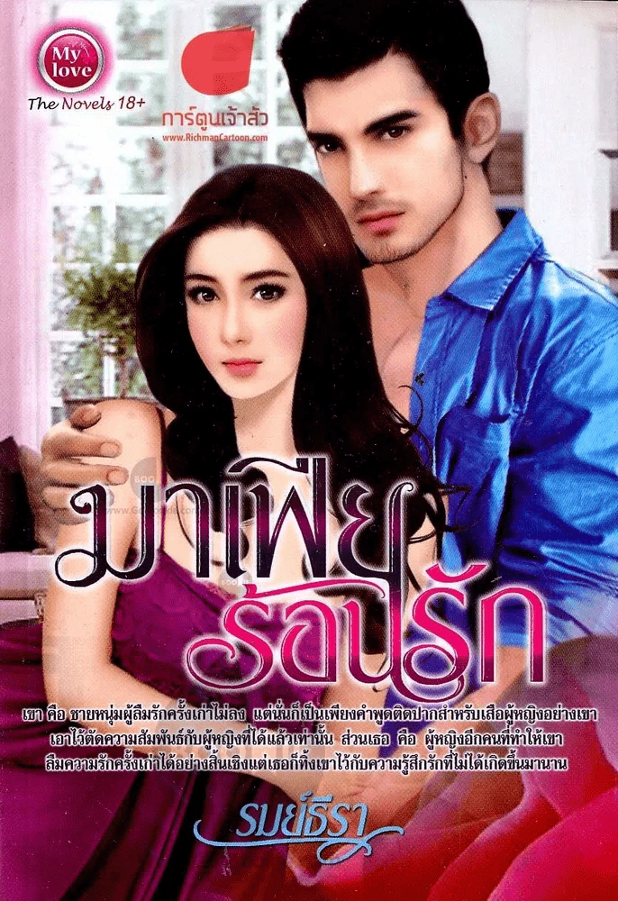 หนังสือ มาเฟียร้อนรัก รูปที่ 1