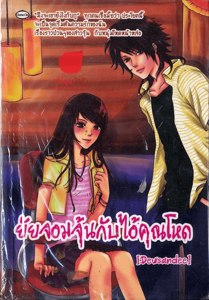 ยัยจอมจุ้นกับไอ้คุณโหด รูปที่ 1