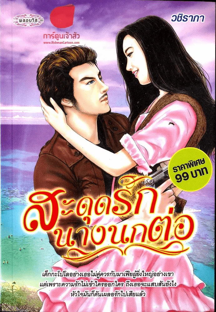 สะดุดรักนางนกต่อ รูปที่ 1