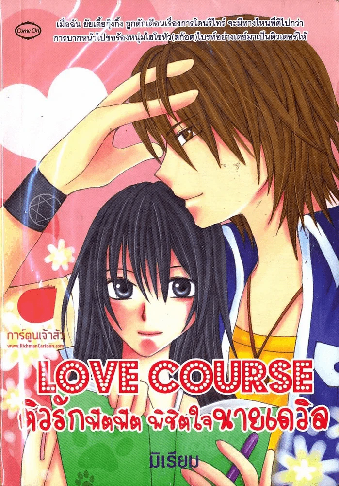 Love Course ติวรักฟิตฟิต พิชิตใจนายเดวิล รูปที่ 1