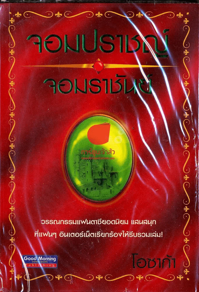 จอมปราชญ์จอมราชันย์ เล่ม 1 รูปที่ 1