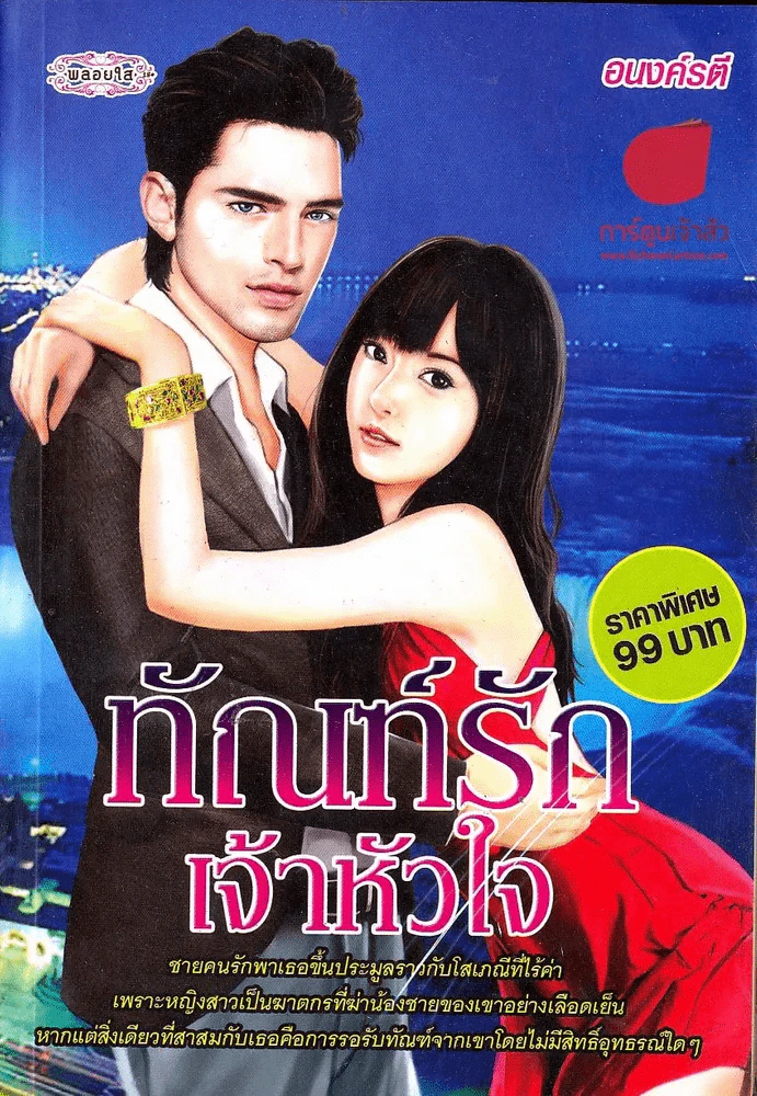 ทัณฑ์รักเจ้าหัวใจ รูปที่ 1