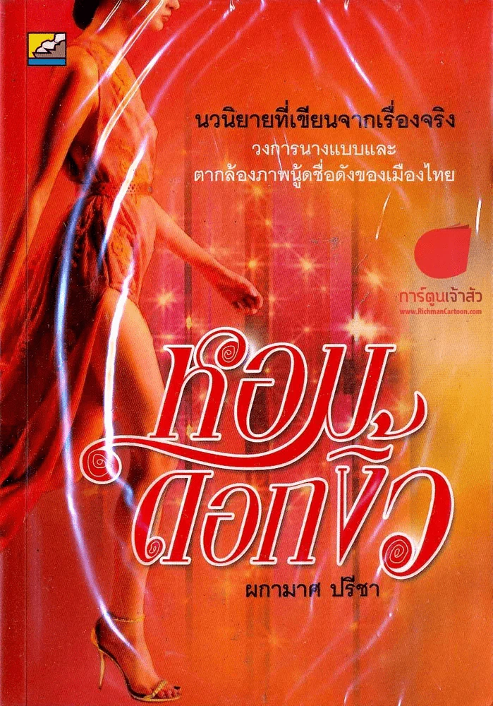 หอมดอกงิ้ว รูปที่ 1
