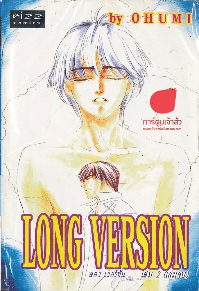Long Version ลองเวอร์ชั่น เล่ม 2 (เล่มจบ) รูปที่ 1