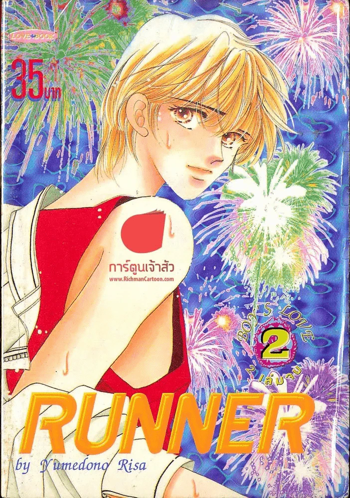 Runner เล่ม 2 (เล่มจบ) รูปที่ 1