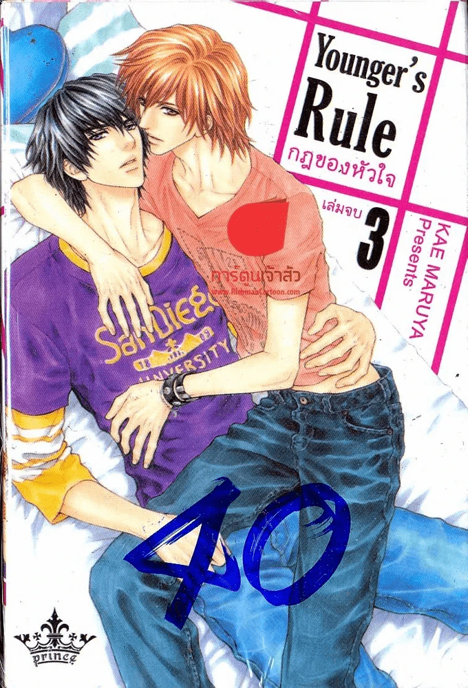 Younger's Rule กฏของหัวใจ เล่ม 3 (เล่มจบ) รูปที่ 1