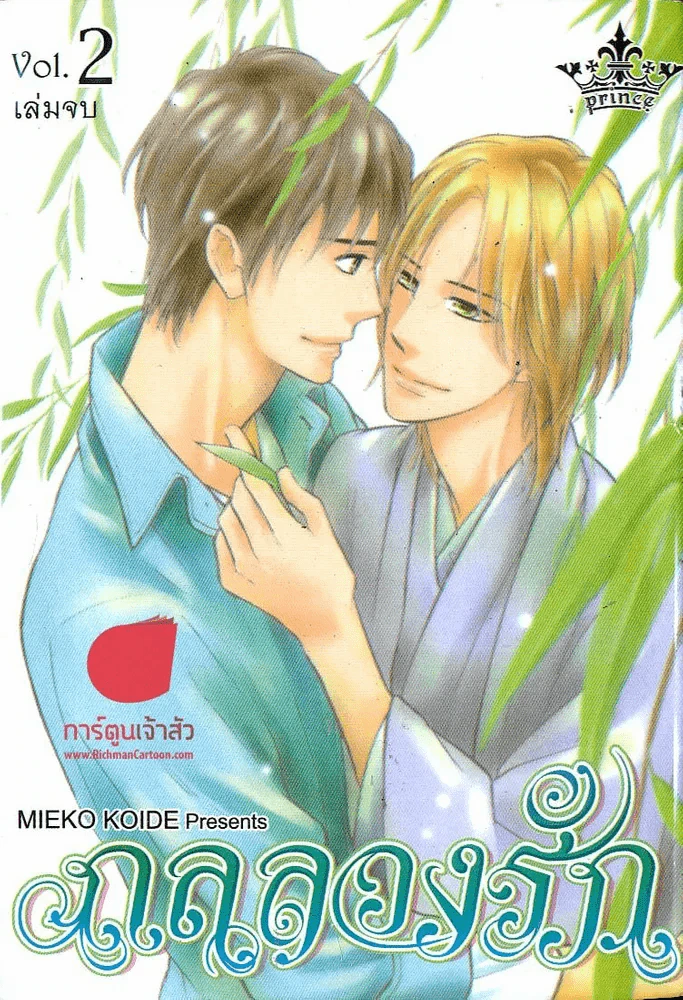 กลลวงรัก เล่ม 2 (เล่มจบ) รูปที่ 1