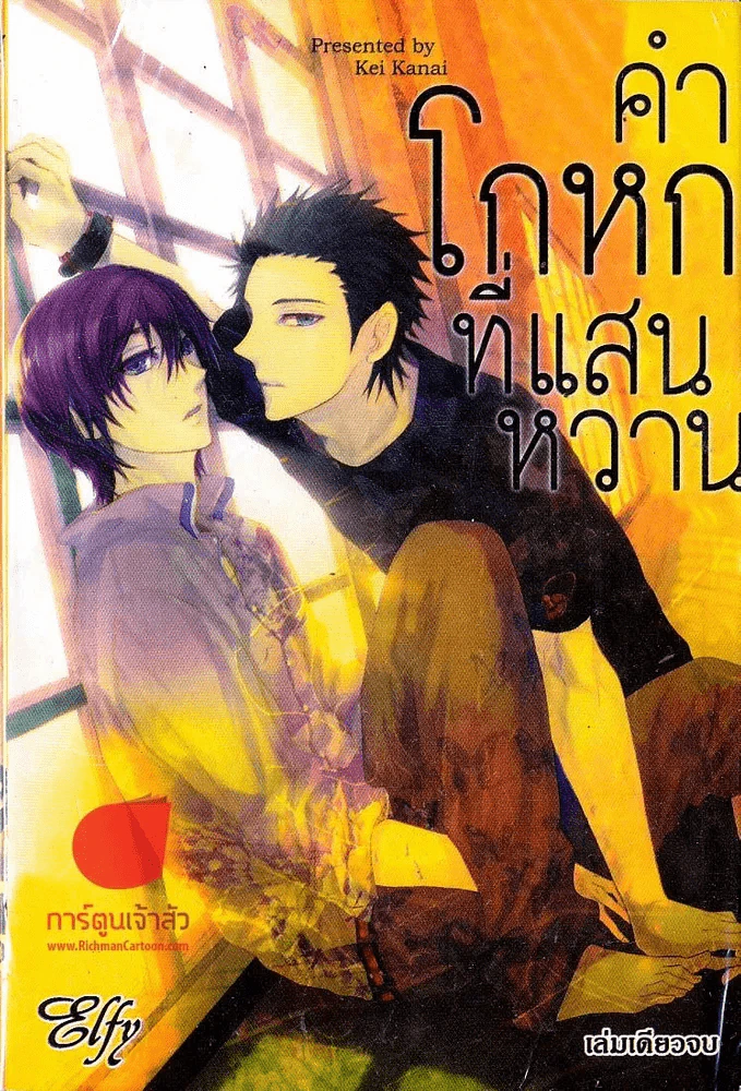 คำโกหกที่แสนหวาน รูปที่ 1
