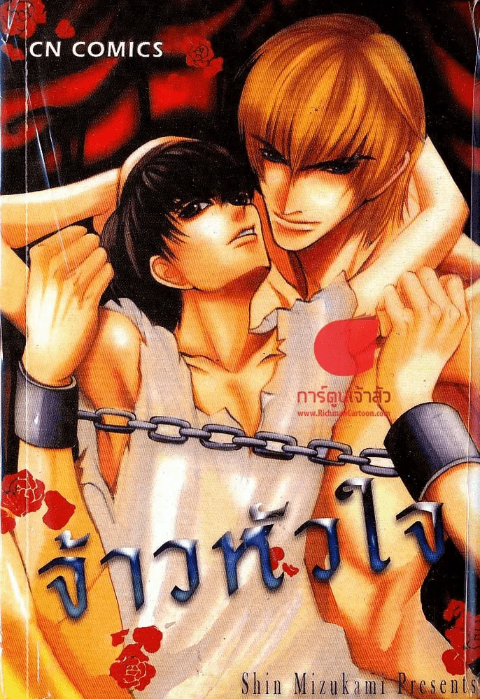 จ้าวหัวใจ รูปที่ 1