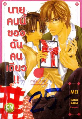 นายคนนี้ของฉันคนเดียว รูปที่ 1