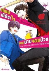 แผนพิชิตใจของนายจอมป่วน รูปที่ 1