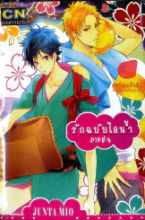 รักฉบับไอน้ำ ภาคต้น รูปที่ 1
