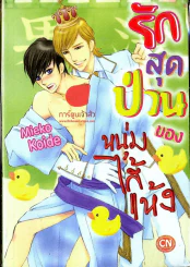 รักสุดป่วนของหนุ่มไส้แห้ง รูปที่ 1