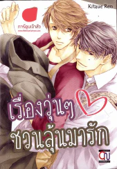 เรื่องวุ่นๆชวนลุ้นมารัก รูปที่ 1