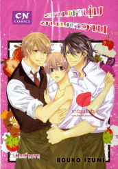 สามหนุ่มขนมหวาน รูปที่ 1