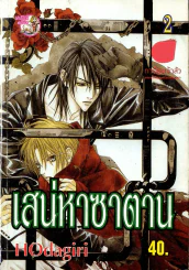 เสน่หาซาตาน เล่ม 2 รูปที่ 1