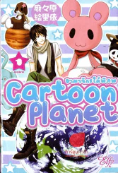 Cartoon Planet อาณาจักรใต้พิภพ เล่ม 1 รูปที่ 1