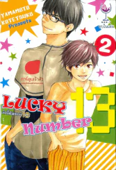 Lucky Number 13 เล่ม 2 (จบในเล่ม) รูปที่ 1