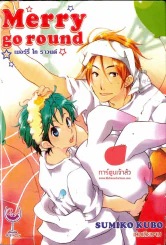 Merry go round เมอร์รี่ โก ราวนด์ รูปที่ 1