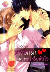 หลอกรักให้มากระชับหัวใจ รูปที่ 1