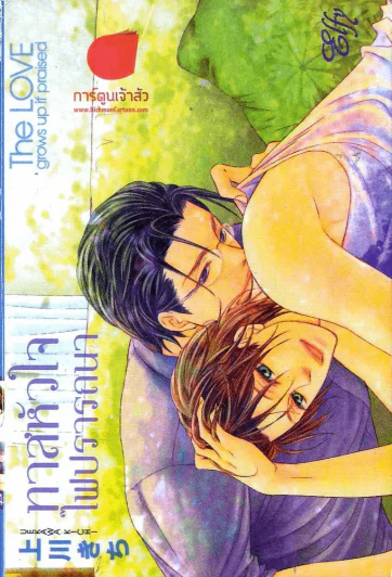 ทาสหัวใจไฟปรารถนา รูปที่ 1