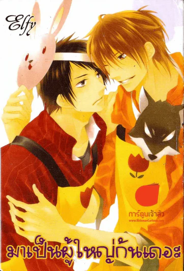 มาเป็นผู้ใหญ่กันเถอะ รูปที่ 1