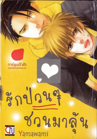 รักป่วนๆชวนมาลุ้น รูปที่ 1