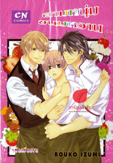 สามหนุ่มขนมหวาน รูปที่ 1