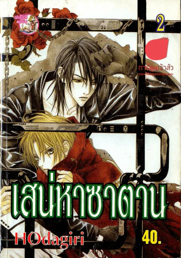 เสน่หาซาตาน เล่ม 2 รูปที่ 1