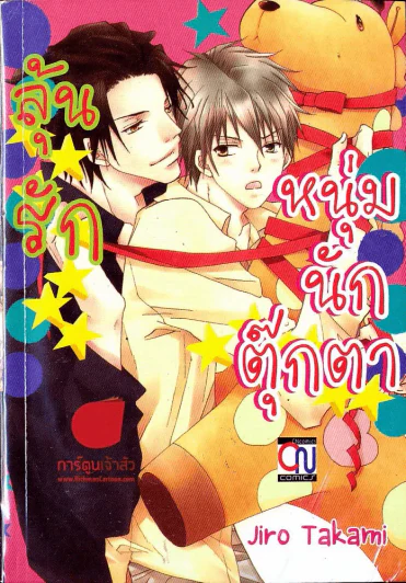 ลุ้นรักหนุ่มนักตุ๊กตา รูปที่ 1