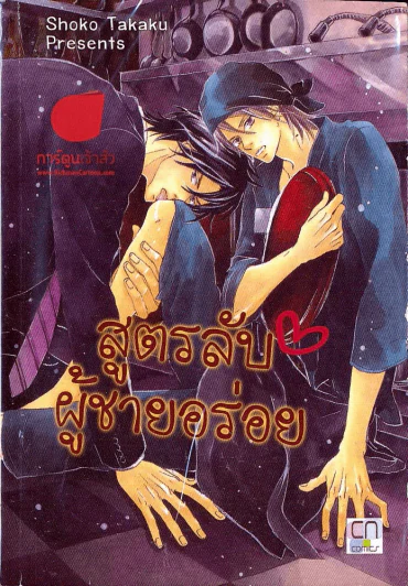 สูตรลับผู้ชายอร่อย รูปที่ 1