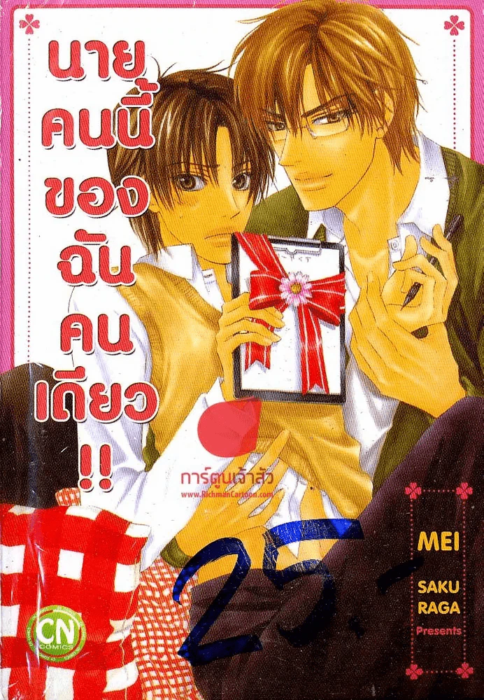 นายคนนี้ของฉันคนเดียว รูปที่ 1