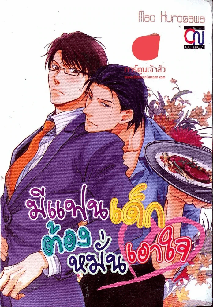 มีแฟนเด็กต้องหมั่นเอาใจ รูปที่ 1