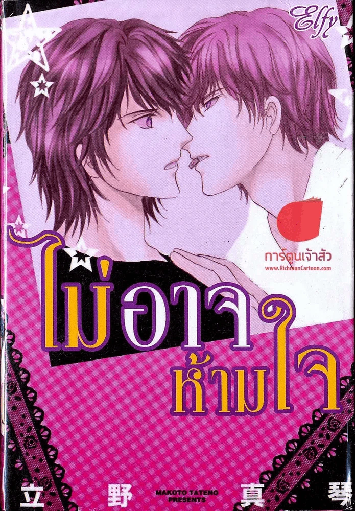 ไม่อาจห้ามใจ รูปที่ 1